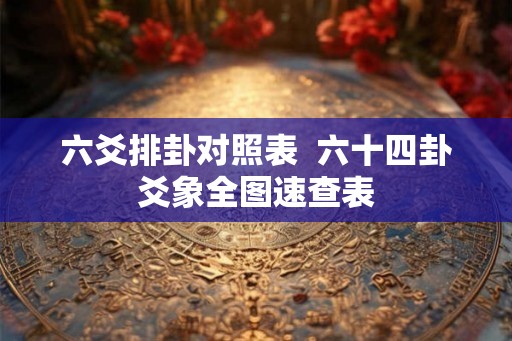 六爻排卦对照表  六十四卦爻象全图速查表