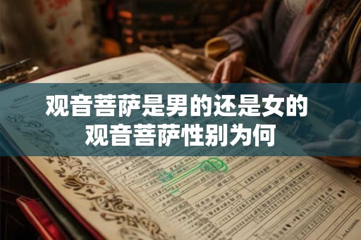 观音菩萨是男的还是女的 观音菩萨性别为何