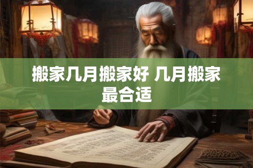 搬家几月搬家好 几月搬家最合适