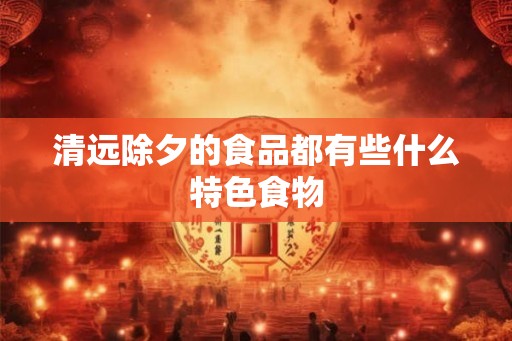 清远除夕的食品都有些什么特色食物