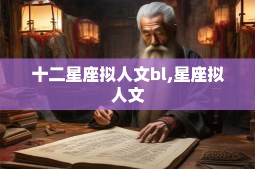 十二星座拟人文bl,星座拟人文