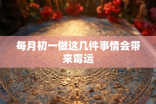 每月初一做这几件事情会带来霉运