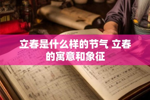 立春是什么样的节气 立春的寓意和象征