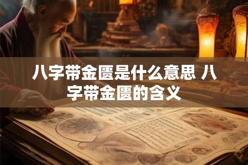 八字带金匮是什么意思 八字带金匮的含义