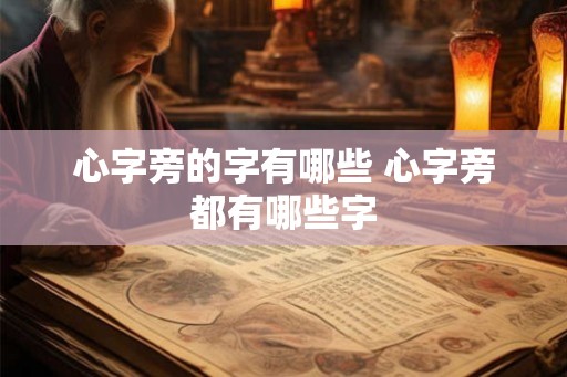 心字旁的字有哪些 心字旁都有哪些字