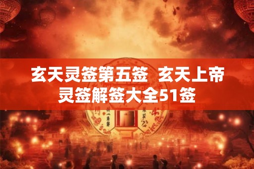 玄天灵签第五签  玄天上帝灵签解签大全51签