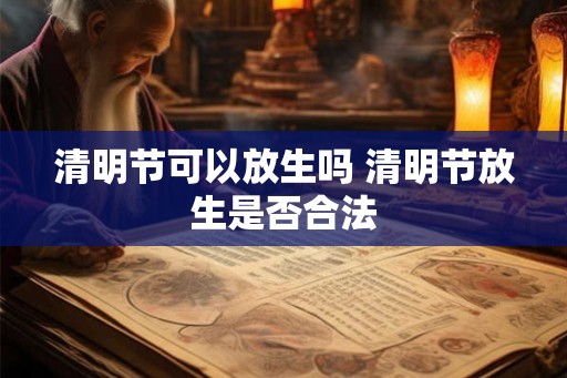 清明节可以放生吗 清明节放生是否合法