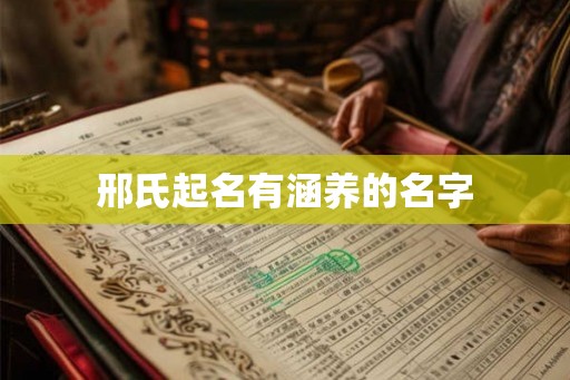 邢氏起名有涵养的名字 邢氏起名有涵养的名字