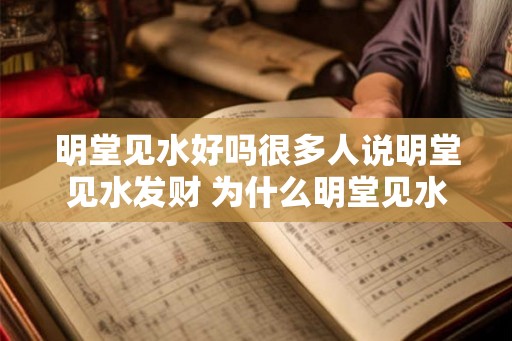 明堂见水好吗很多人说明堂见水发财 为什么明堂见水能引来财富