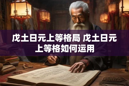 戊土日元上等格局 戊土日元上等格如何运用