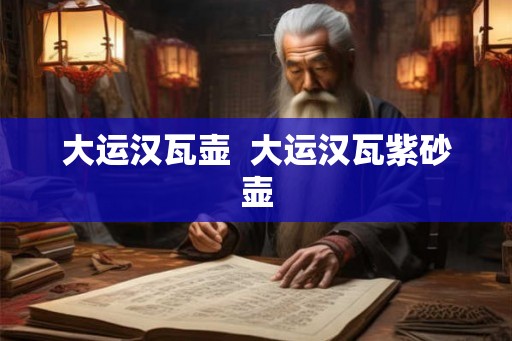 大运汉瓦壶  大运汉瓦紫砂壶
