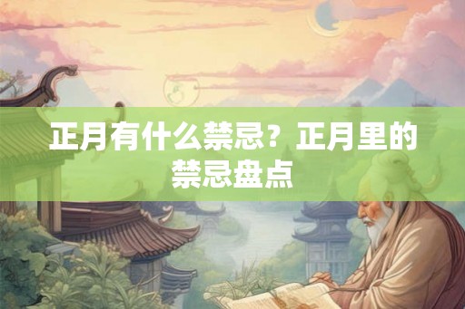 正月有什么禁忌?正月里的禁忌盘点 正月有什么禁忌?正月里的禁忌盘点