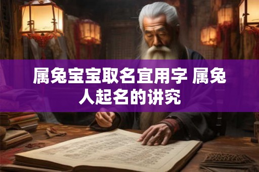 属兔宝宝取名宜用字 属兔人起名的讲究
