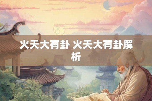 火天大有卦 火天大有卦解析