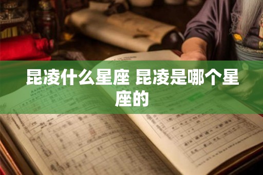 昆凌什么星座 昆凌是哪个星座的