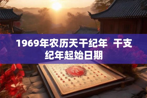 1969年农历天干纪年  干支纪年起始日期