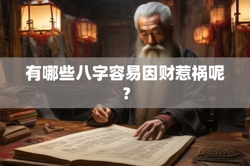 有哪些八字容易因财惹祸呢? 有哪些八字容易因财惹祸呢?