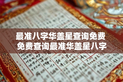 最准八字华盖星查询免费 免费查询最准华盖星八字 最准八字华盖星查询免费 免费查询最准华盖星八字