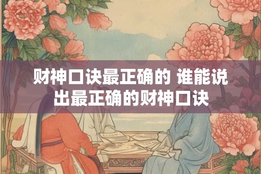 财神口诀最正确的 谁能说出最正确的财神口诀