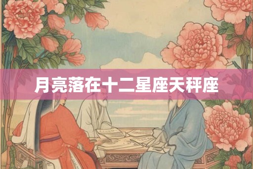 月亮落在十二星座天秤座