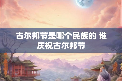 古尔邦节是哪个民族的 谁庆祝古尔邦节