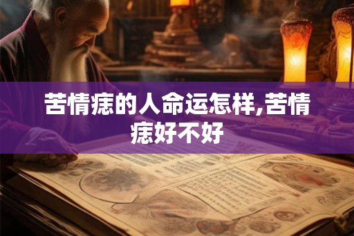苦情痣的人命运怎样,苦情痣好不好
