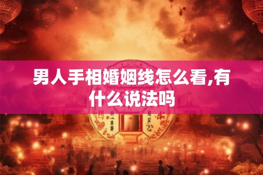 男人手相婚姻线怎么看,有什么说法吗