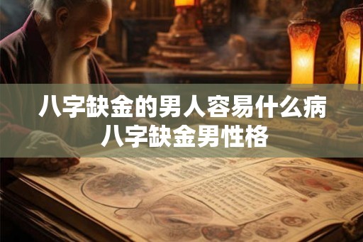 八字缺金的男人容易什么病 八字缺金男性格