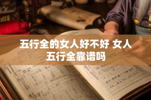 五行全的女人好不好 女人五行全靠谱吗