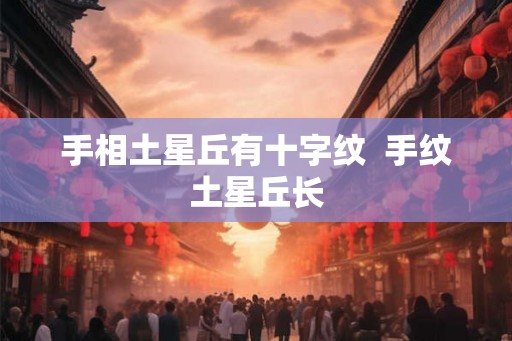 手相土星丘有十字纹  手纹土星丘长