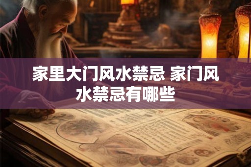 家里大门风水禁忌 家门风水禁忌有哪些