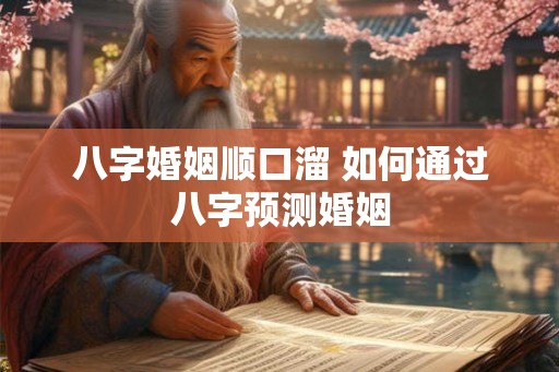八字婚姻顺口溜 如何通过八字预测婚姻
