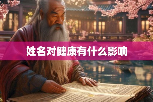 姓名对健康有什么影响
