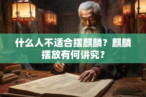 什么人不适合摆麒麟？麒麟摆放有何讲究？