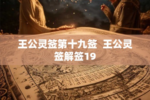 王公灵签第十九签  王公灵签解签19