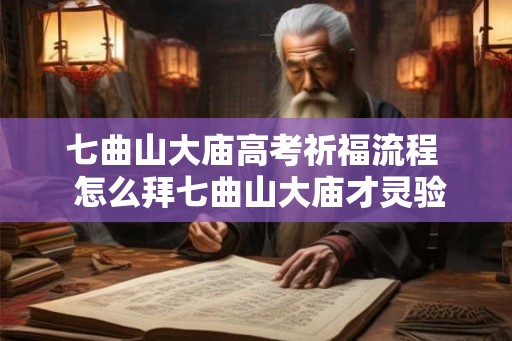 七曲山大庙高考祈福流程 怎么拜七曲山大庙才灵验 七曲山大庙高考祈福流程 怎么拜七曲山大庙才灵验