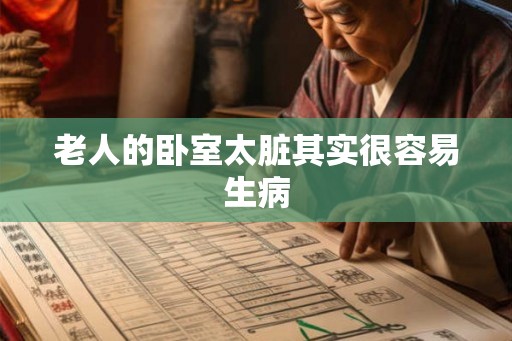 老人的卧室太脏其实很容易生病