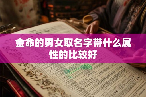 金命的男女取名字带什么属性的比较好