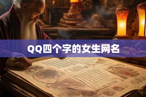 QQ四个字的女生网名