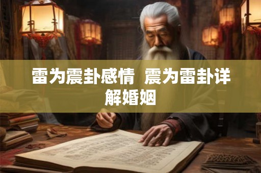 雷为震卦感情  震为雷卦详解婚姻