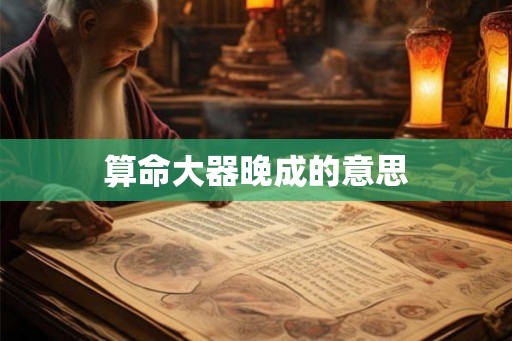 算命大器晚成的意思