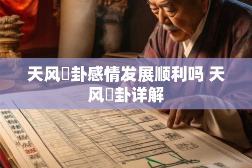 天风姤卦感情发展顺利吗 天风姤卦详解