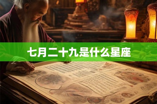 七月二十九是什么星座