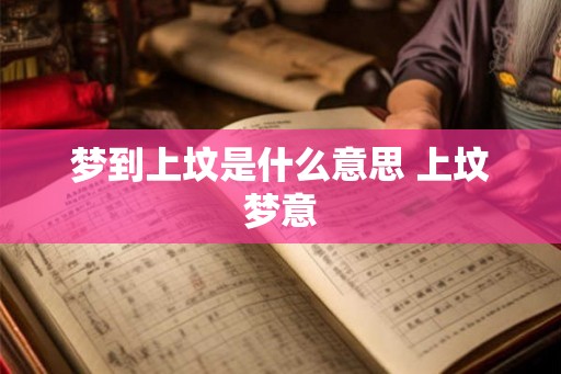 梦到上坟是什么意思 上坟梦意