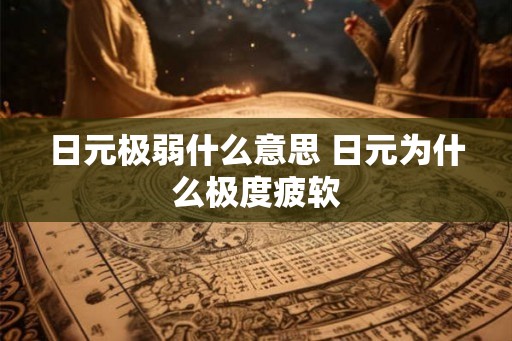 日元极弱什么意思 日元为什么极度疲软 日元极弱什么意思 日元为什么极度疲软