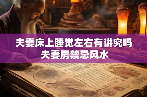 夫妻床上睡觉左右有讲究吗 夫妻房禁忌风水