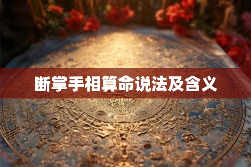断掌手相算命说法及含义