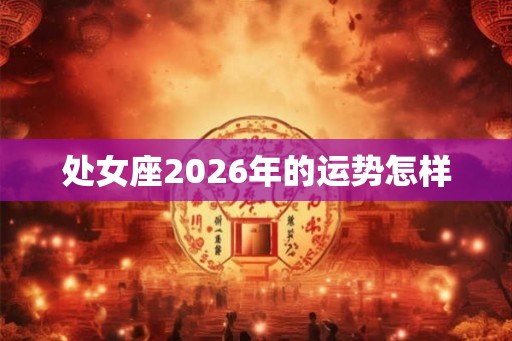 处女座2026年的运势怎样