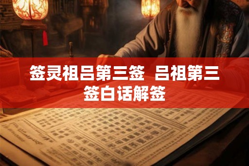 签灵祖吕第三签  吕祖第三签白话解签