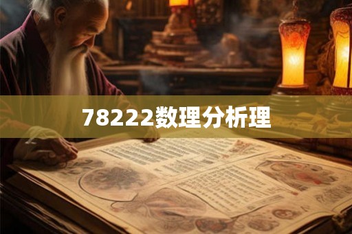 78222数理分析理
